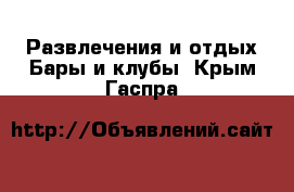 Развлечения и отдых Бары и клубы. Крым,Гаспра